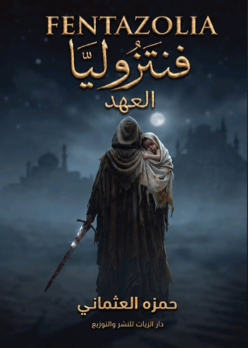 فنتزوليا ؛ العهد