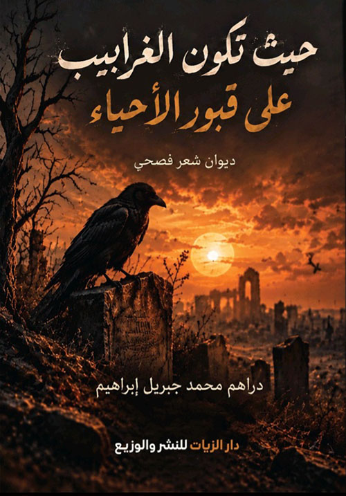 حيث تكون الغرابيب على قبور الأحياء