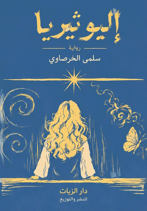 إليوثيريا