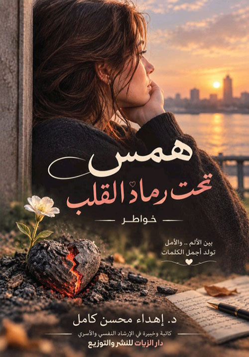 همس تحت رماد القلب