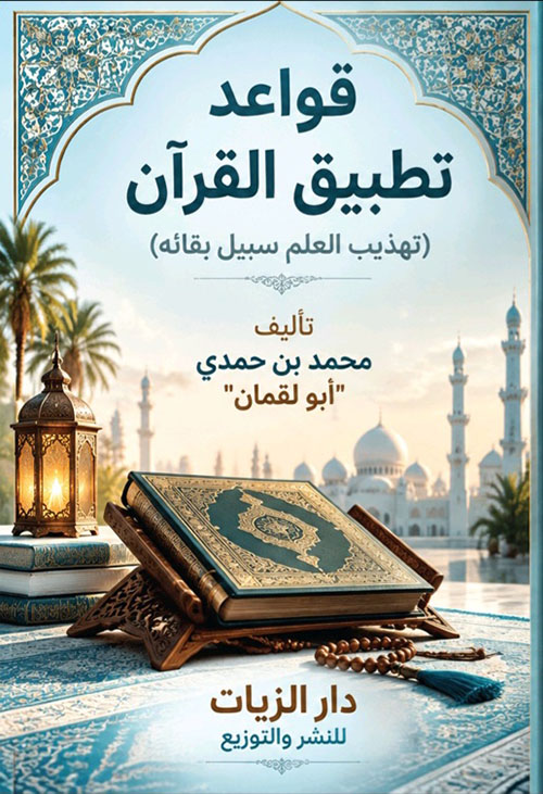 قواعد تطبيق القرآن ؛ تهذيب العلم سبيل بقائه