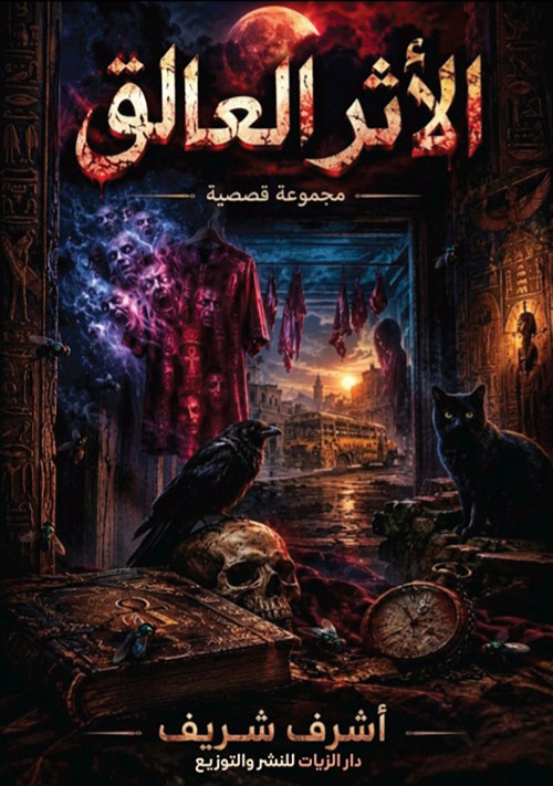 الأثر العالق