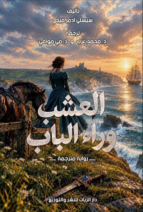 العشب وراء الباب