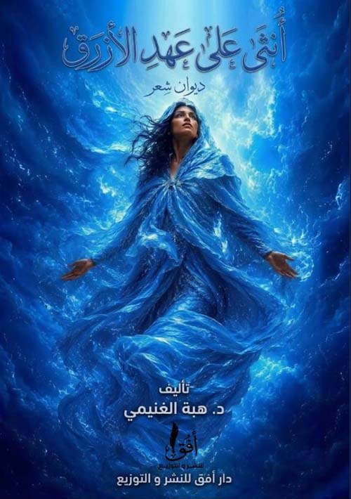 أنثى على عهد الأزرق