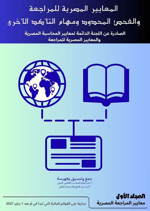 المعايير المصرية للمراجعة والفحص المحدود ومهام التأكد الأخرى الصادرة عن اللجنة الدائمة لمعايير المحاسبة المصرية والمعايير المصرية للمراجعة