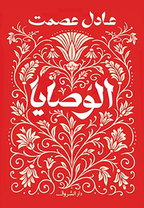 الوصايا