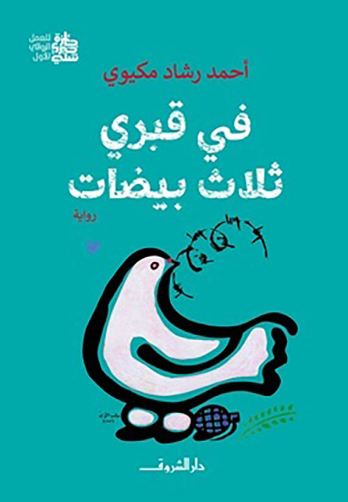 في قبري ثلاث بيضات