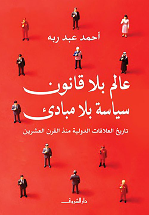 عالم بلا قانون سياسة بلا مبادئ ؛ تاريخ العلاقات الدولية منذ القرن العشرين