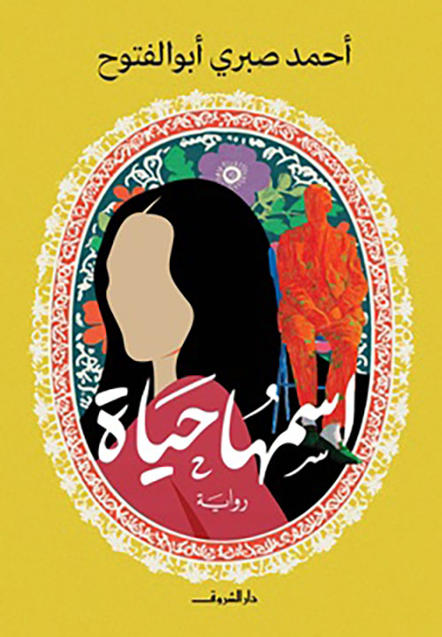 اسمها حياة