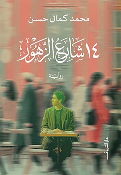 14 شارع الزهور