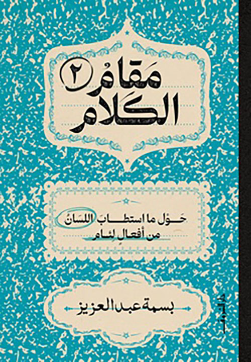 مقام الكلام ؛ حول ما استطاب اللسان من أفعال لئام - الجزء الثانى