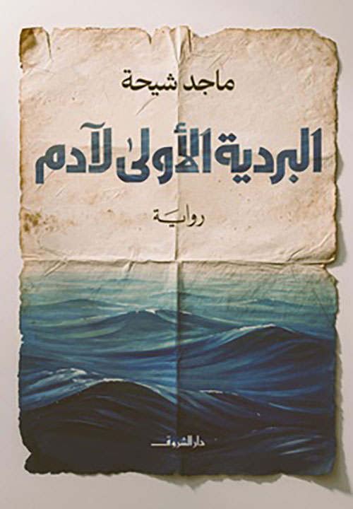 البردية الأولى لآدم
