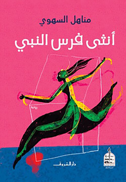 أنثى فرس النبي