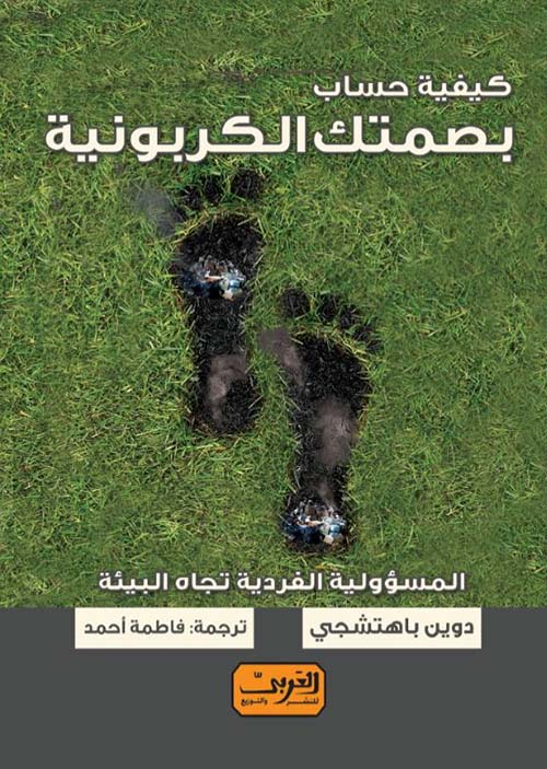 كيفية حساب بصمتك الكربونية ؛ المسؤولية الفردية تجاة البيئة