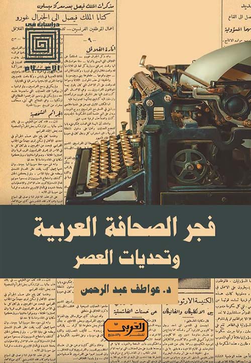 فجر الصحافة العربية وتحديات العصر