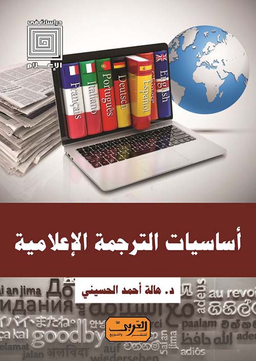أساسيات الترجمة الإعلامية