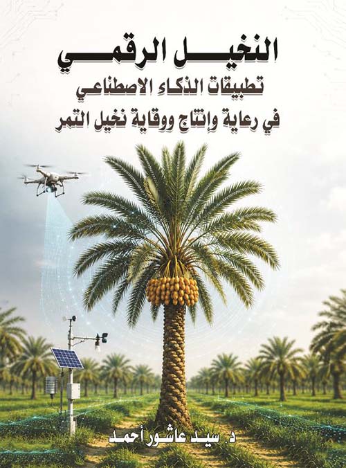 النخيل الرقمي ؛ تطبيقات الذكاء الاصطناعي في رعاية وإنتاج ووقاية نخيل التمر