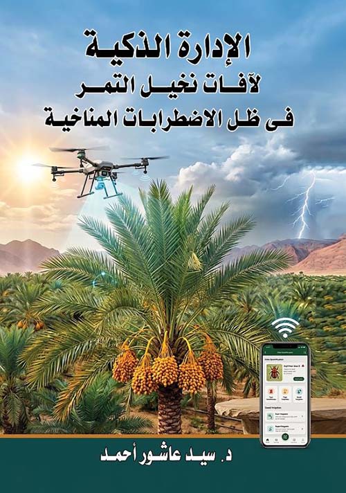 الإدارة الذكية لآفات نخيل التمر في ظل الاضطرابات المناخية