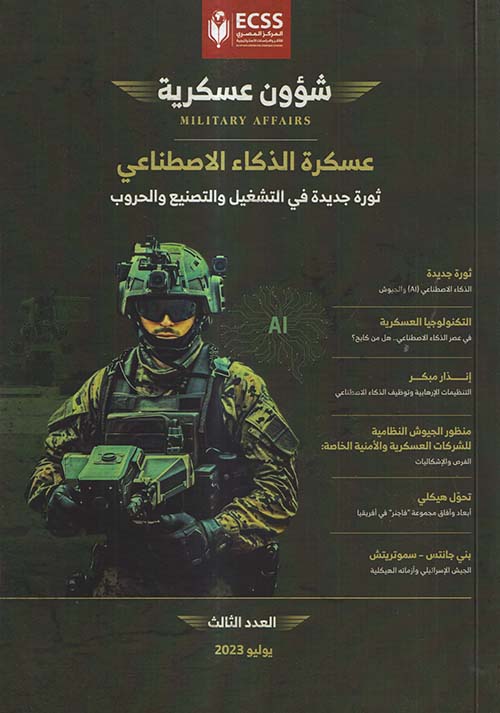 عسكرة الذكاء الاصطناعي ؛ ثورة جديدة في التشغيل والتصنيع والحروب