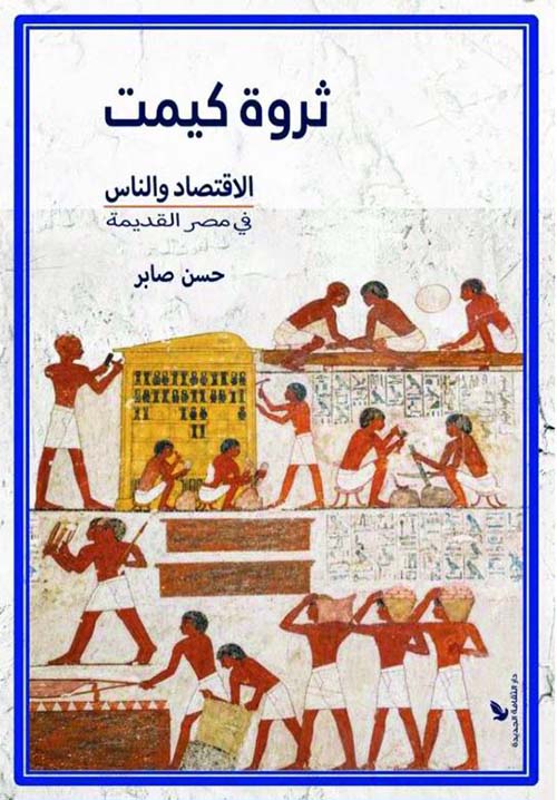 ثروة كيمت ؛ الاقتصاد والناس في مصر القديمة