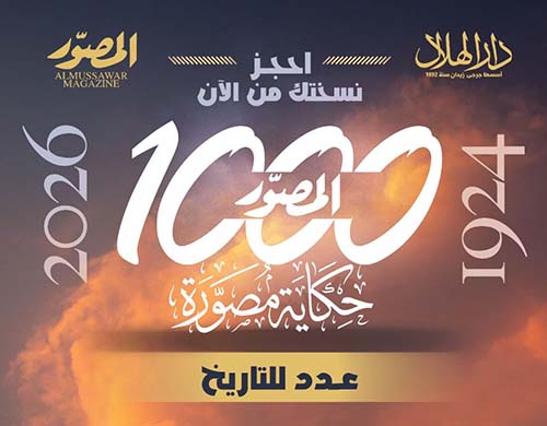 المصور ؛ 1000 حكاية مصورة