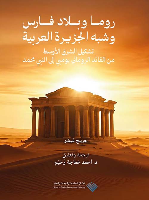 روما وبلاد فارس وشبه الجزيرة العربية ؛ تشكيل الشرق الأوسط من القائد الروماني بومبي إلى النبي محمد