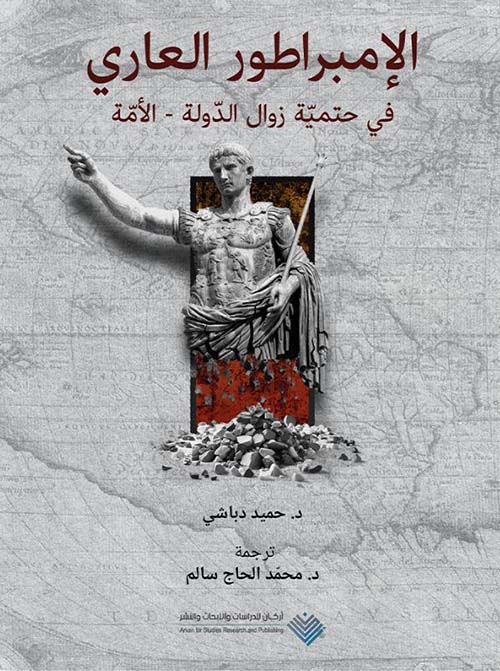 الإمبراطور العالي في حتمية زوال الدولة - الأمة