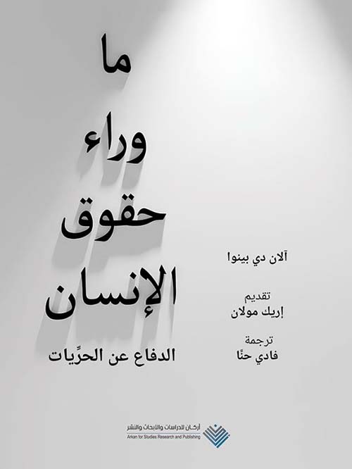 ما وراء حقوق الإنسان ؛ الدفاع عن الحريات