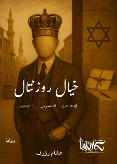 خيال روزنتال ؛ أنا الشتات - أنا الخوف - أنا الخلاص