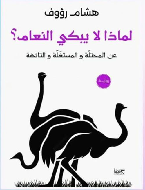 لماذا لا يبكي النعام ؟ ؛ عن المحتلة والمستغلة والتائهة