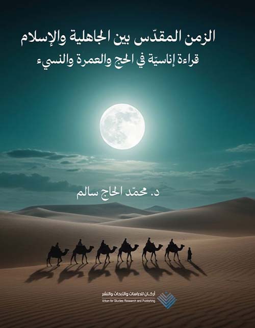 الزمن المقدس بين الجاهلية والإسلام ؛ قراءة إناسية في الحج والعمرة والنسئ