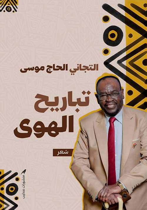 تباريح الهوى