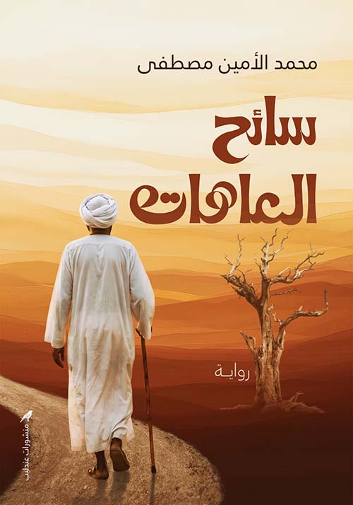 سائح العاهات