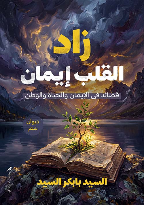 زاد القلب إيمان ؛ قصائد في الإيمان والحياة والوطن