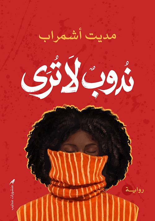 ندوب لا تُرى