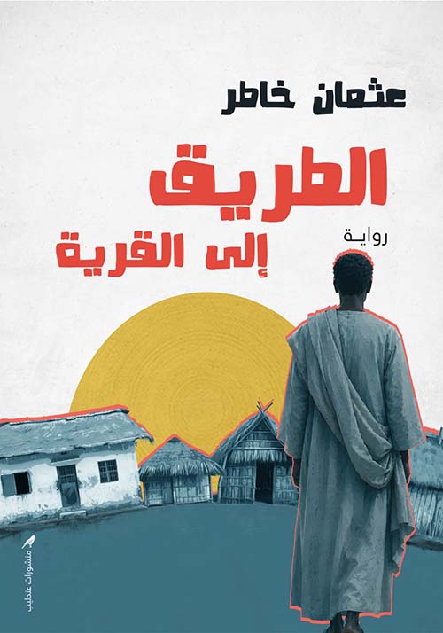 الطريق إلى القرية