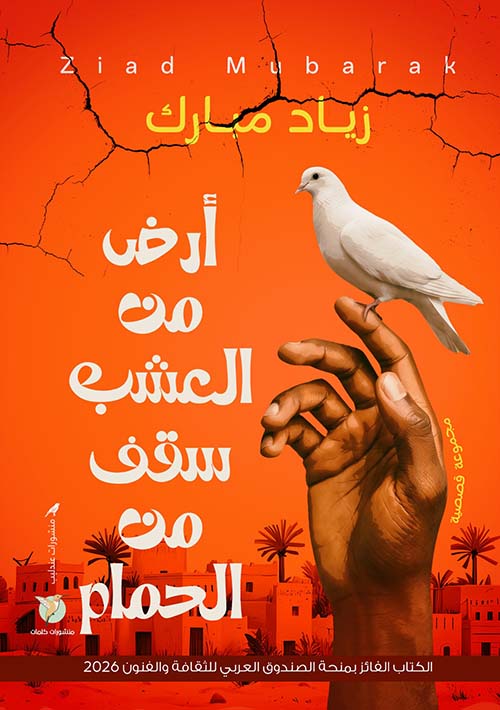 أرض من العشب ؛ سقف من الحَمام