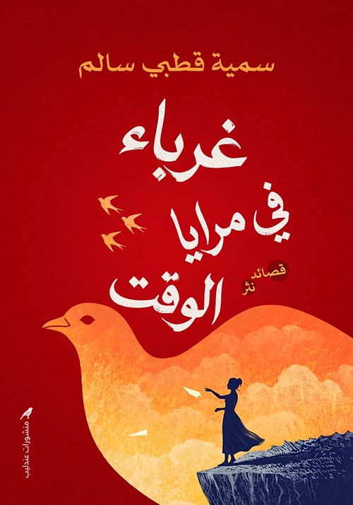 غرباء في مرايا الوقت