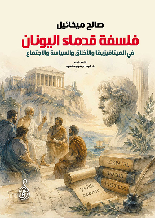 فلسفة قدماء اليونان في الميتافيزيقا والأخلاق والسياسة والاجتماع