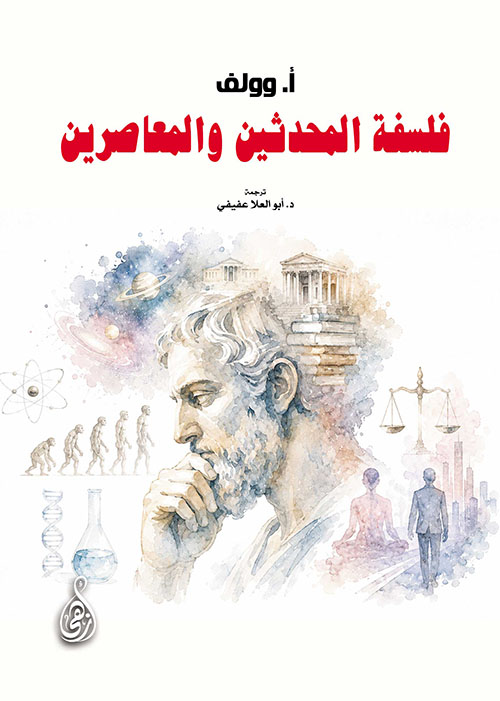 فلسفة المحدثين والمعاصرين