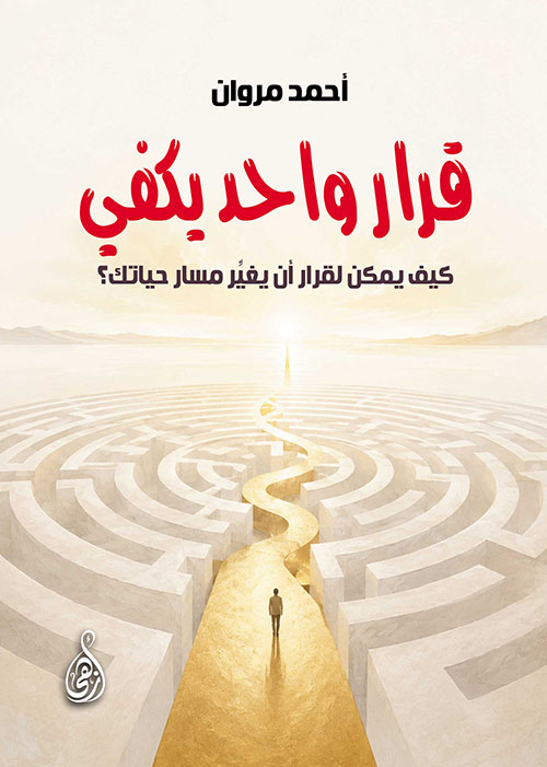 قرار واحد يكفي ؛ كيف يمكن لقرار أن يغيِّر مسار حياتك ؟