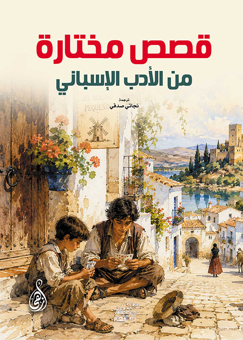 قصص مختارة من الأدب الإسباني
