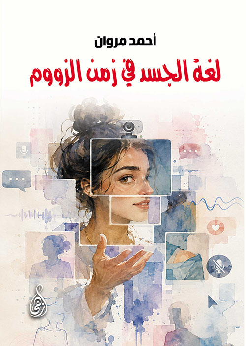لغة الجسد في زمن الزووم