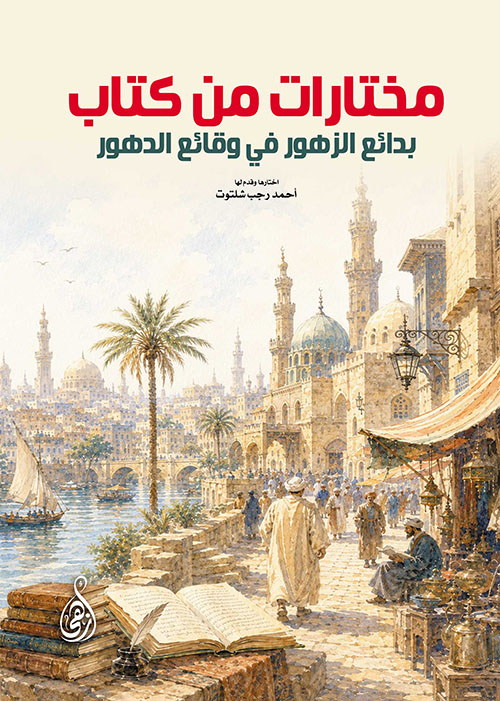 مختارات من كتاب بدائع الزهور في وقائع الدهور