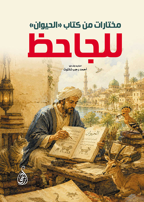 مختارات من كتاب «الحيوان» للجاحظ