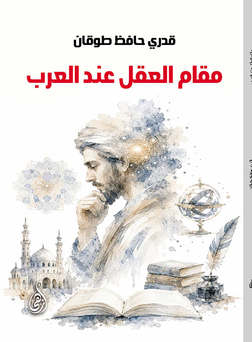 مقام العقل عند العرب