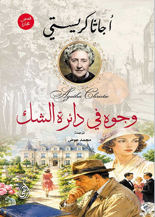وجوه في دائرة الشك