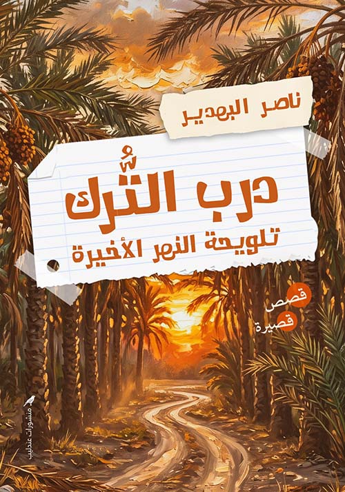 درب التُّرك ؛ تلويحة النهر الأخيرة