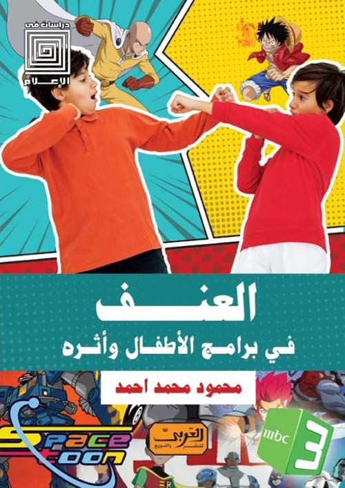 العنف في برامج الأطفال وأثره