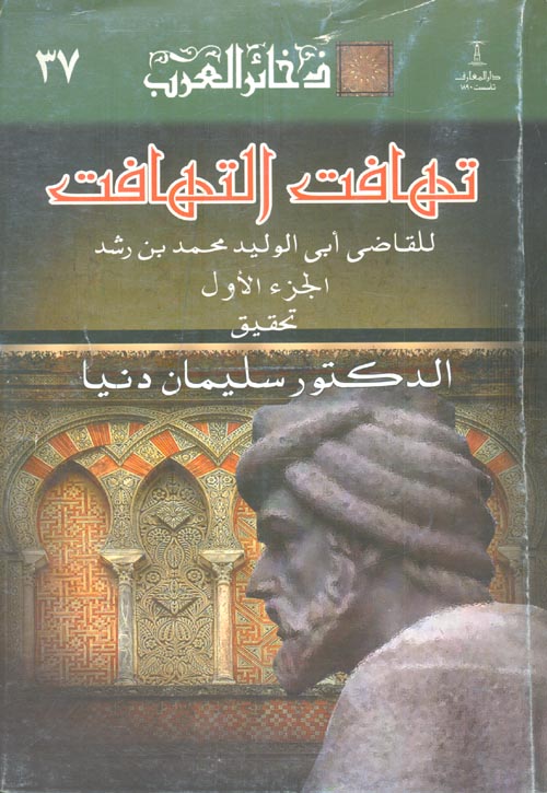 تهافت التهافت